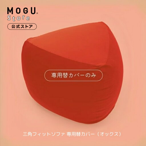 【MOGU公式ストア】三角フィットソファ 専用替カバー(オックス)|MOGU モグ パウダービーズ へたりにくい ビーズクッション 穴あき クッション 枕 ビーズ枕 背当て 介護 昼寝 ゲーム 勉強 オフィス チェア 在宅勤務 耳穴枕 VR 背中 腰痛 背もたれ プレゼント 贈り物 高品質 【MOGU公式ストア】三角フィットソファ 専用替カバー(オックス)|MOGU モグ パウダービーズ へたりにくい ビーズクッション 穴あき クッション 枕 ビーズ枕 背当て 介護 昼寝 ゲーム 勉強 オフィス チェア 在宅勤務 耳穴枕 VR 背中 腰痛 背もたれ プレゼント 贈り物 高品質