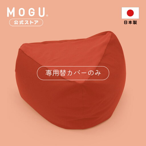 【MOGU公式ストア】三角フィット座ブトン 専用カバー| MOGU モグ パウダービーズ クッションカバー ビーズソファ 座布団 座椅子 小型 一人用 子ども ワンルーム 新生活 一人暮らし 昼寝 読書 こたつ 替えカバー 洗えるカバー 日本製|送料無料 【MOGU公式ストア】三角フィット座ブトン 専用カバー| MOGU モグ パウダービーズ クッションカバー ビーズソファ 座布団 座椅子 小型 一人用 子ども ワンルーム 新生活 一人暮らし 昼寝 読書 こたつ 替えカバー 洗えるカバー 日本製|送料無料