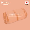 【MOGU公式ストア】ママフットピロー 専用カバー｜ MOGU モグ パウダービーズ クッションカバー 足枕 プレママ マタニティ 妊娠 妊婦 出産 授乳 産前 産後 赤ちゃん 浮腫 パイル地 出産祝い ギフト 贈り物 替えカバー 洗えるカバー 日本製