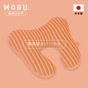 【P10倍! 4/27 9:59まで】【MOGU公式ストア】ママネックピロー 専用カバー｜ MOGU モグ パウダービーズ クッションカバー 首枕 プレママ マタニティ 妊娠 妊婦 出産 授乳 産前 産後 赤ちゃん うたた寝 車 電車 飛行機 旅行 出産祝い 贈り物 ギフト 洗えるカバー