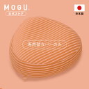 【P10倍! 4/27 9:59まで】【MOGU公式ストア】ママソファ 専用カバー｜ MOGU モグ パウダービーズ クッションカバー ソファカバー プレママ マタニティお尻 妊娠 妊婦 出産 授乳 産前 産後 素肌にやさしい パイル地 腰痛 出産祝い ギフト 替カバー 洗えるカバー