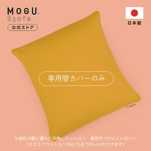 【MOGU公式ストア】体圧分散に優れた四角いクッション 専用すべりにくいカバー| MOGU モグ パウダービーズ クッションカバー ビーズクッション 36×36 正方形 四角 背当て 介護 うつ伏せ ゲーム ソファ オフィス チェア 在宅 背中 腰 背もたれ 洗えるカバー 日本製 【MOGU公式ストア】体圧分散に優れた四角いクッション 専用すべりにくいカバー| MOGU モグ パウダービーズ クッションカバー ビーズクッション 36×36 正方形 四角 背当て 介護 うつ伏せ ゲーム ソファ オフィス チェア 在宅 背中 腰 背もたれ 洗えるカバー 日本製