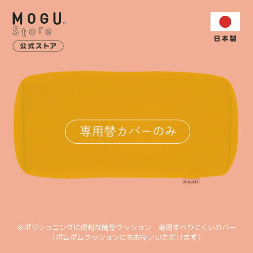 【MOGU公式ストア】ポジショニングに便利な筒型クッション 専用すべりにくいカバー| MOGU モグ パウダービーズ クッションカバー 小型 背中 腰 背当て 背もたれ 介護 うつ伏せ ゲーム ソファ 在宅ワーク むくみ 浮腫 筒形 円筒 枕 カラフル ミニ枕 洗えるカバー 日本製 【MOGU公式ストア】ポジショニングに便利な筒型クッション 専用すべりにくいカバー| MOGU モグ パウダービーズ クッションカバー 小型 背中 腰 背当て 背もたれ 介護 うつ伏せ ゲーム ソファ 在宅ワーク むくみ 浮腫 筒形 円筒 枕 カラフル ミニ枕 洗えるカバー 日本製