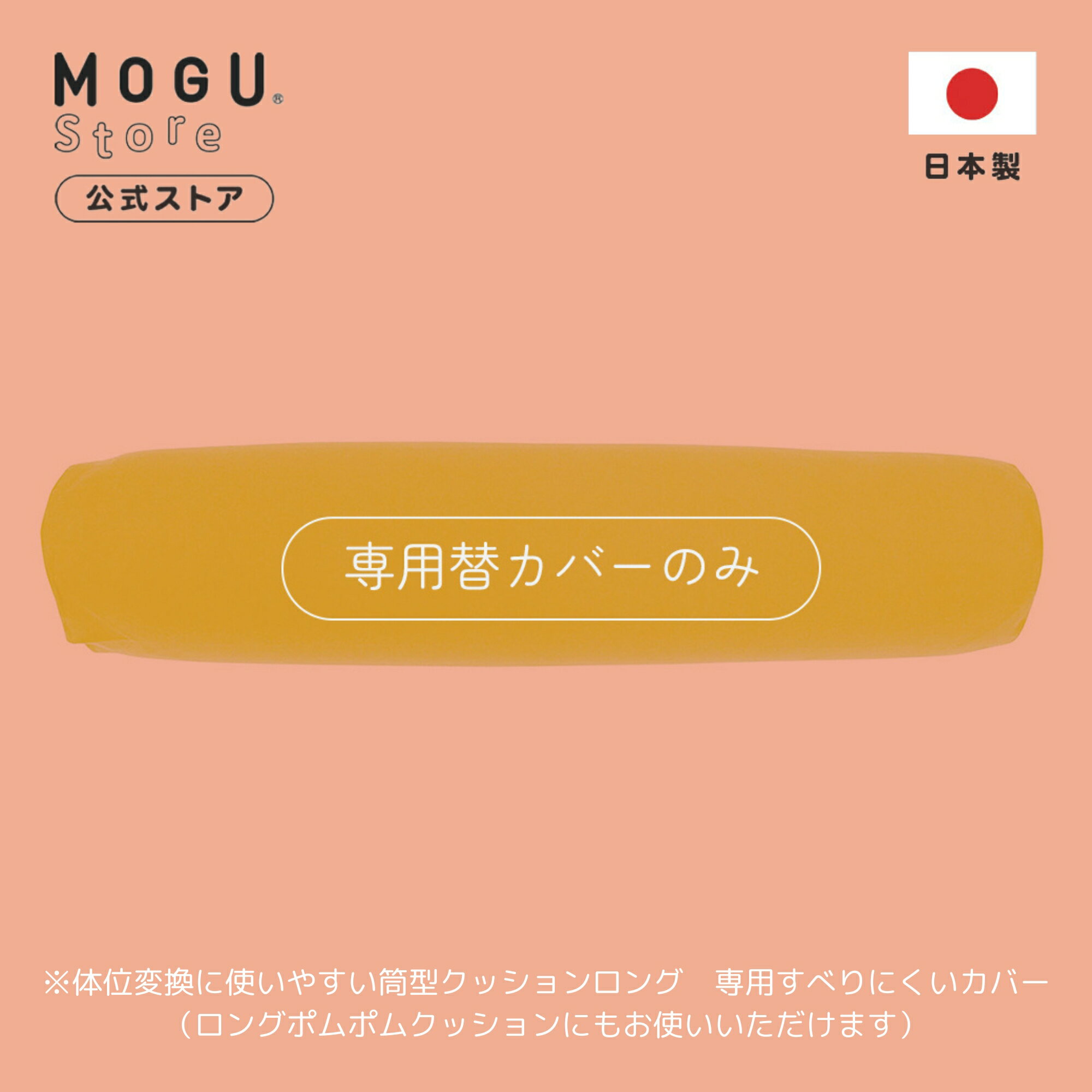 【MOGU公式ストア】体位変換に使いやすい筒型クッションロング 専用すべりにくいカバー| MOGU モグ パウダービーズ クッションカバー 抱き枕カバー 体圧分散 体位変換 いびき対策 肩こり 首こり 横寝 横向き 介護 妊婦 妊娠 マタニティ 洗えるカバー 日本製