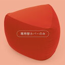 【MOGU公式ストア】三角フィットソファ 専用替カバー(オックス)|MOGU モグ パウダービーズ へたりにくい ビーズクッション 穴あき クッション 枕 ビー...