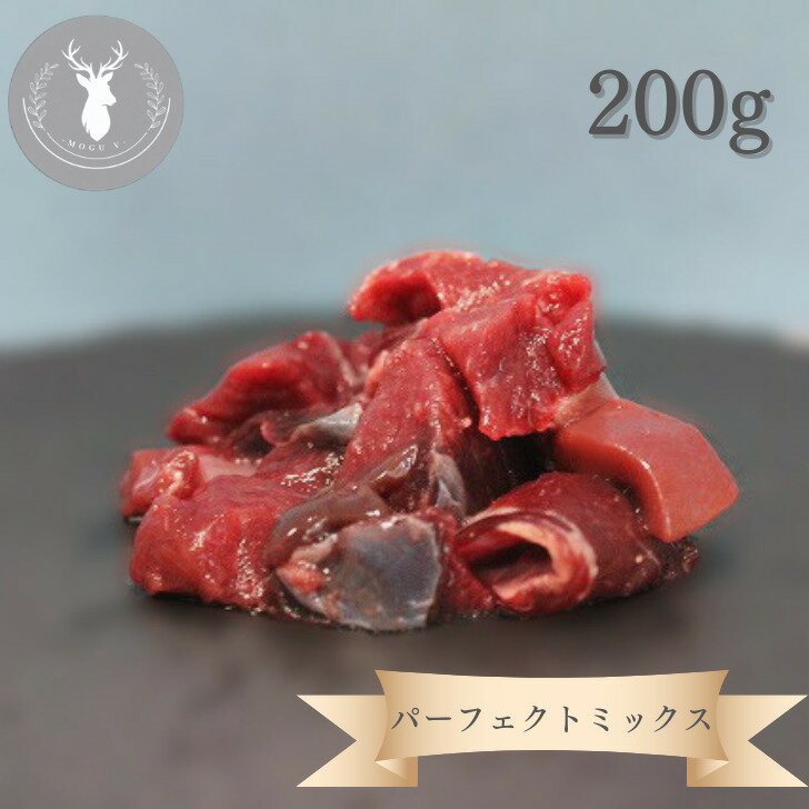 北海道産 熟成蝦夷鹿 パーフェクトミックス 200g 　　　　　犬猫用 無添加 鹿肉 犬用 猫用 生肉 栄養満点ジビエ ジビエペットフード 国産 ダイエット ヘルシー 低カロリー 高たんぱく質 中型犬 小型犬 老犬 食欲 プレゼント 愛犬 高級 愛犬 食欲 贈答 シカニク