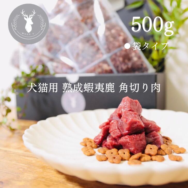 北海道産 熟成蝦夷鹿 角切り肉 500g 【袋タイプ】　　　　犬猫用 無添加 鹿肉 犬用 猫用 生肉 栄養満点ジビエ ジビエペットフード 国産 ダイエット ヘルシー 低カロリー 高たんぱく質 中型犬 小型犬 老犬 食欲 プレゼント 愛犬 高級 愛犬 食欲 贈答 シカニク