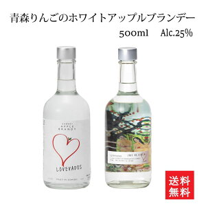 青森りんご100%の蒸溜酒 爽やかりんごの香り漂う青森感じるりんごのお酒 25度LOVEVADOS アップルブランデー 500ml クラフト ホワイトスピリッツ 洋酒 ブランデー 炭酸割り ハイボール お取り寄せ 人気