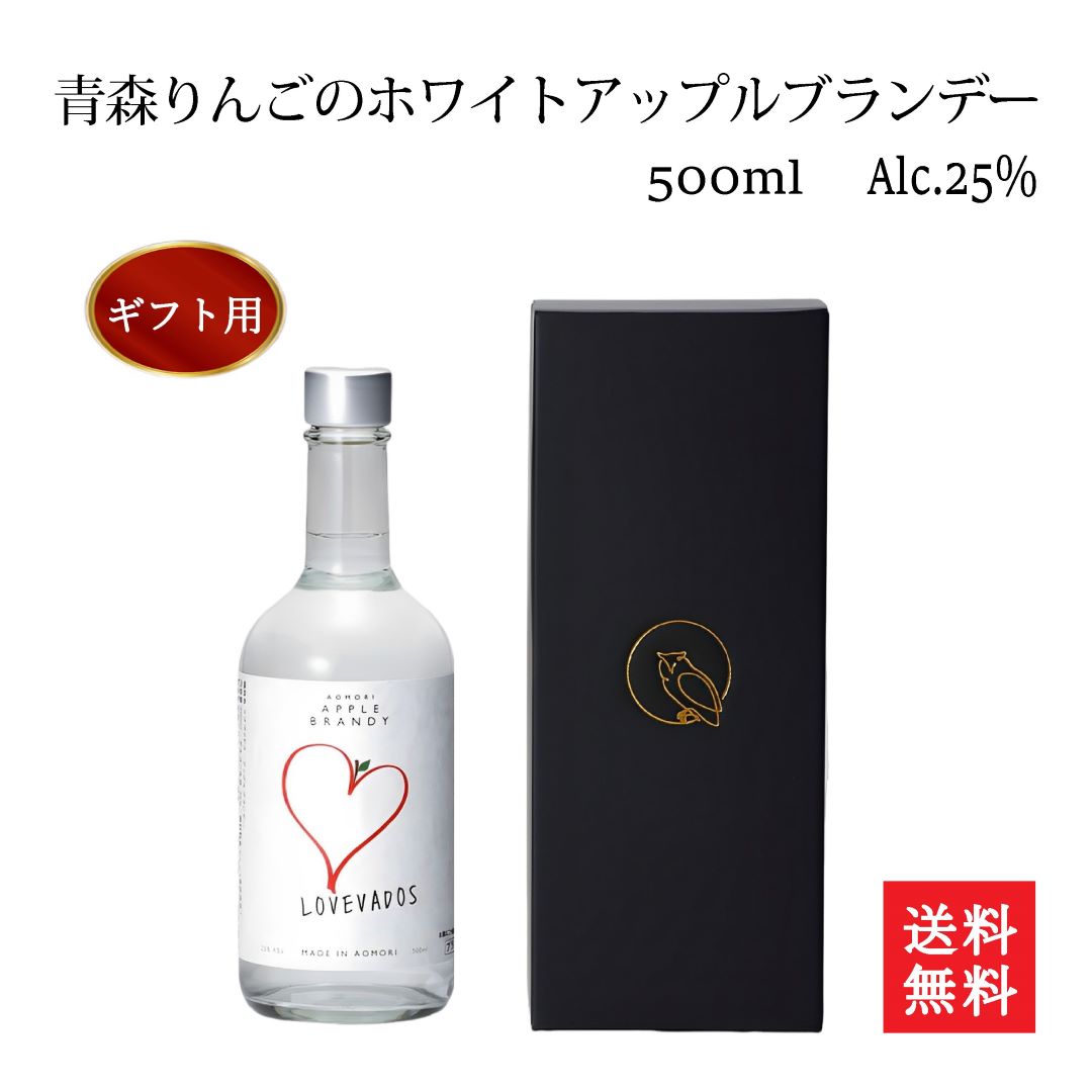 化粧箱入り 青森県産りんご100% 青森感じるりんごの蒸溜酒 500ml LOVEVADOS アップルブランデー 25度 ホワイトスピリッツ 国産 クラフト 洋酒 りんご 炭酸割り ハイボール バレンタイン 贈答用 御祝い プレゼント 手土産