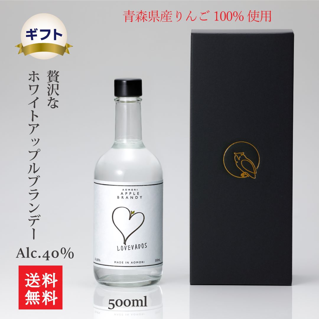 ギフト箱入り 青森県産りんご100% りんごの蒸溜酒 LOVEVADOS アップルブランデー 500ml alc.40% りんごの香りとほのかな甘み漂う りんごのホワイトスピリッツ 炭酸割り カクテル ハイボール　父の日 手土産 贈り物に!