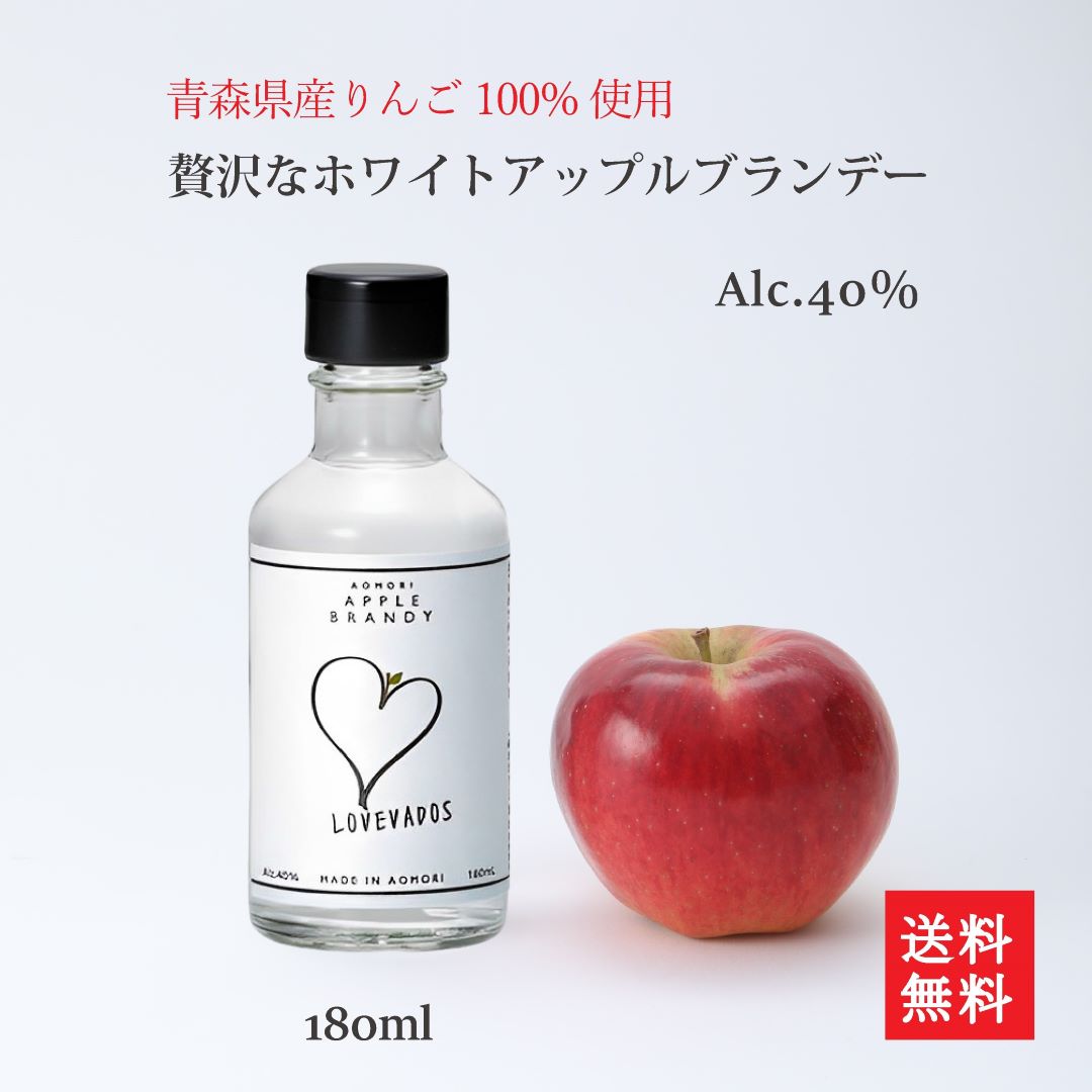 お試しサイズ180ml 青森県産りんご100% りんごの蒸溜酒 LOVEVADOS アップルブランデー alc.40% 180ml りんごの香りとほのかな甘み漂う りんごのホワイトスピリッツ 炭酸割り カクテル ハイボール