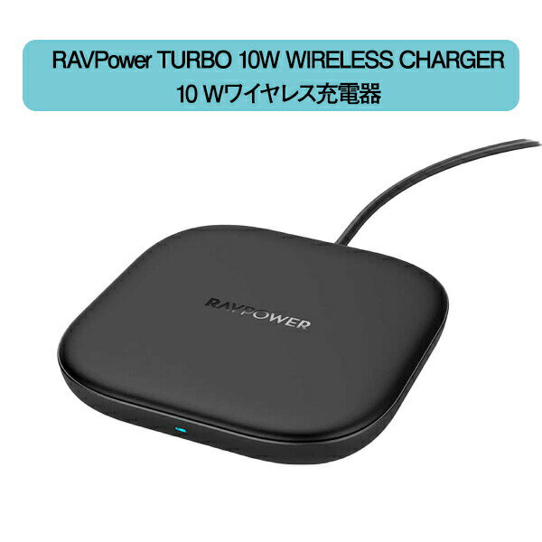 RAVPower URBO 10W WIRELESS CHARGER 10W ワイヤレス充電器　ラブパワー 高速ワイヤレス充電 iPhone Android スマートフォン