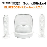 harman/kardonSOUNDSTICKS4ホワイトワイヤレスBluetoothスピーカー