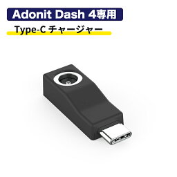 Adonit Dash4 Type-C Charger Black USBチャージャー タイプC 充電チャージャー アドニット ダッシュ4用 チャージャー