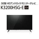 AndroidTV搭載 チューナーレステレビ アンドロイドモニター [32V型] K3200HSG-E