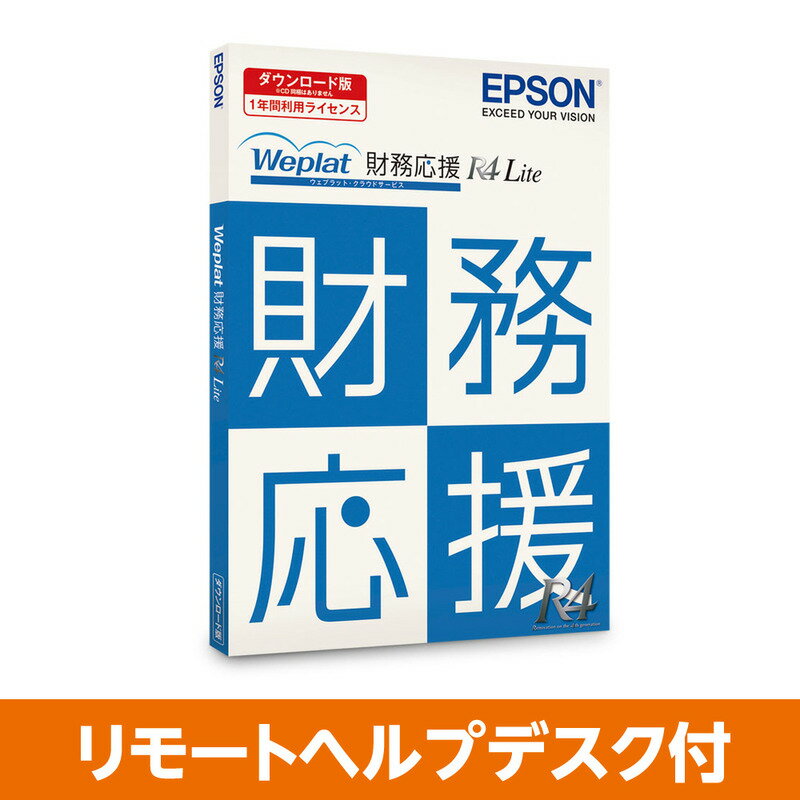 エプソン Weplat 財務応援 R4 Lite リモートヘルプデスク