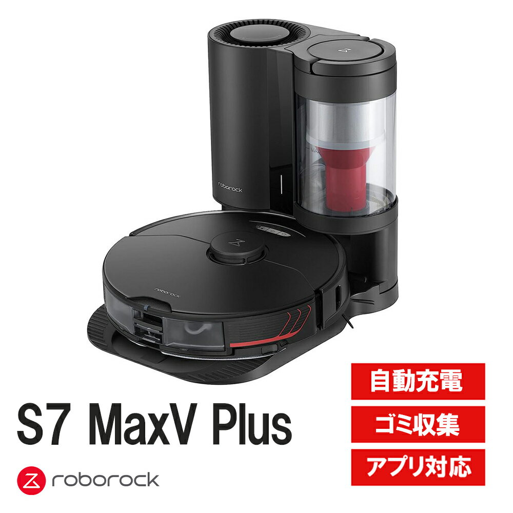 ロボット掃除機 Roborock ロボロック S7 MaxV Plus 黒 スマート自動ゴミ収集ドック 強力水拭き対応 高速振動モップ AI物体回避 S7MP52-04