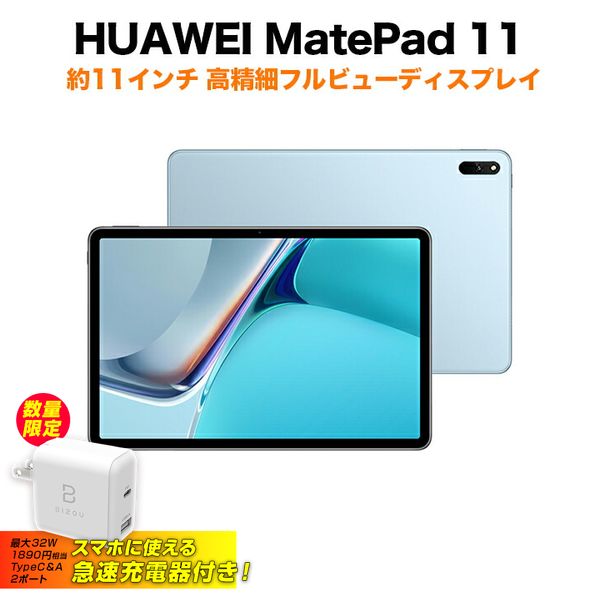 【8/18 0時 - 144時限定ポイント2倍！】【先着100名×マラソン限定1万以上購入で1000円OFFクーポン配布中】急速Type-C充電器付き HUAWEI MatePad 11 / Isle Blue(DBY-W09) アイルブルー