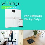 【日本正規代理店】 Withings ウィジングズ Body+ wifi Bluetooth white 体重 BMI 体脂肪 体水分率 骨量 筋肉量 スマホ 連動