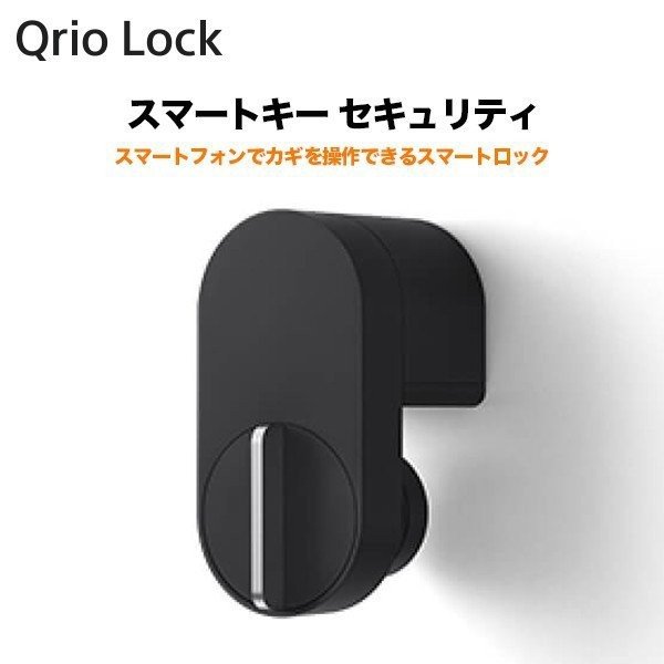 キュリオロック lock Q-SL2 | キュリオ キュリオキー スマートホーム スマート家電 スマートロック 鍵 子供 玄関 ロック オートロック 防犯 簡易 ドア 後け 紛失防止 紛失 玄関ドア スマホ 工事不要 両面テープ qriolock