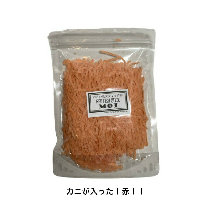 MOI-Treat おさかなスティック 赤 100g フィッシュスティック　フィッシュスナック　ハリネズミ フクロモモンガ ラット ショウガラコ おやつ 人気　カニ　メール便