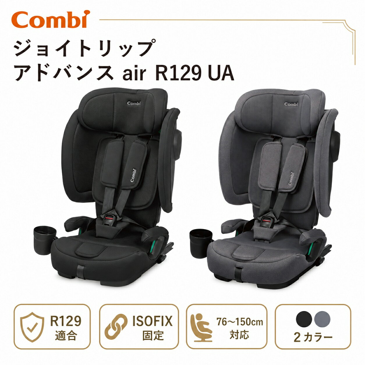 コンビ Combi ジョイトリップアドバンス air R129 UA チャイルドシートジュニアシート ISOFIX 1歳から小学生 軽量 コンパクト