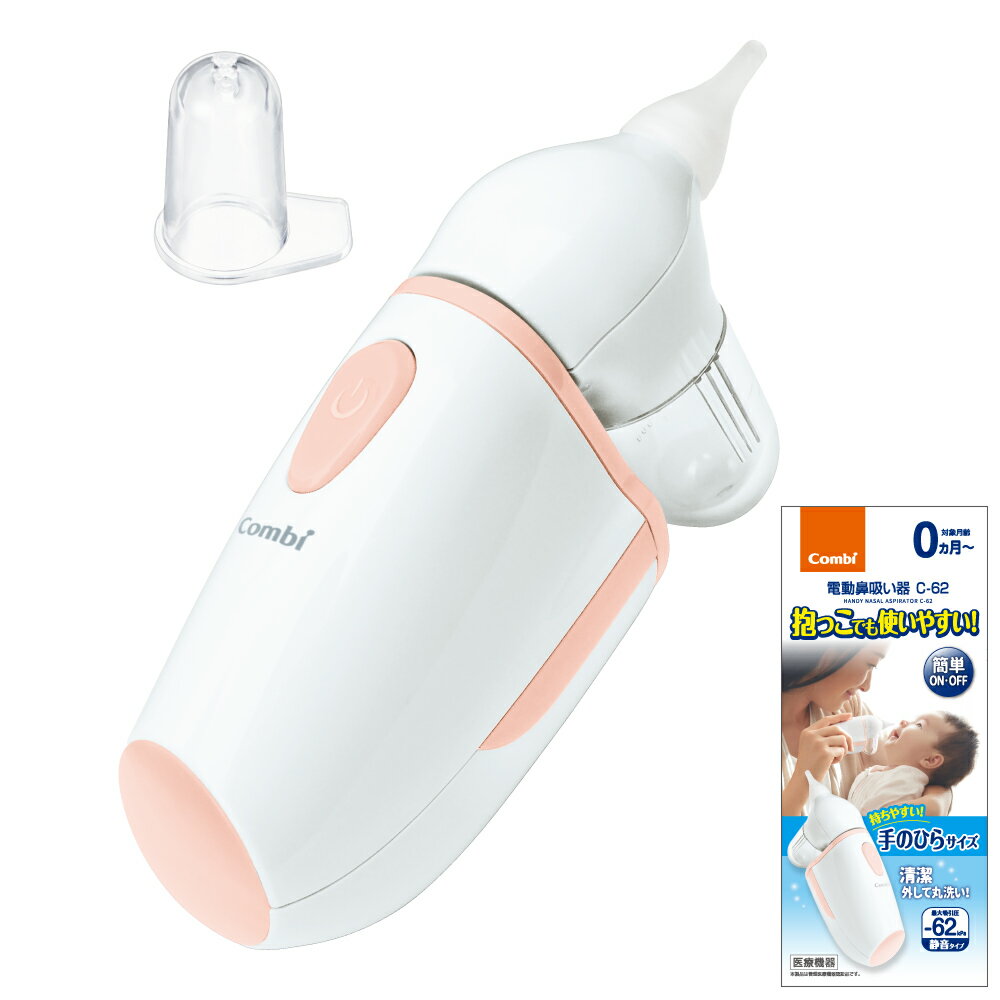 コンビ 電動鼻吸い器 C-62【16657】新生児から パッケージ変更有