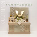 五月人形 8号兜飾り 収納飾り 寛蔵作 若草段縅 収納 コンパクト【r0709】