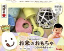 【ピープル】純国産お米のおもちゃ こだわり4点セット【KM-031】お米のおもちゃ