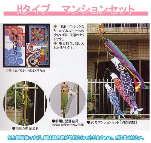 かなめ鯉セット 【2.0m】 Hタイプマンションセット（柵用受金具付）【HHKGG20】ワタナベ鯉のぼり　錦鯉☆ 2