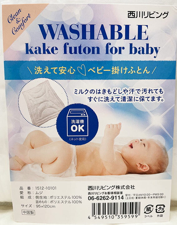 西川 ウォッシャブル掛けふとん 95×120 【1512-10101】出産準備 洗濯機で洗える 合繊 掛けふとん単品