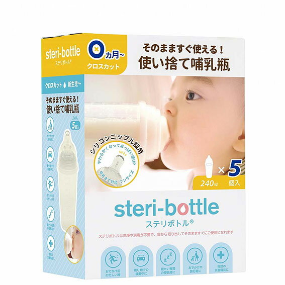 クロビスベビー ステリボトル 使い捨て哺乳瓶 5個入1回切りほ乳びん お出かけ 旅行 移動 災害備品 夜間授乳時