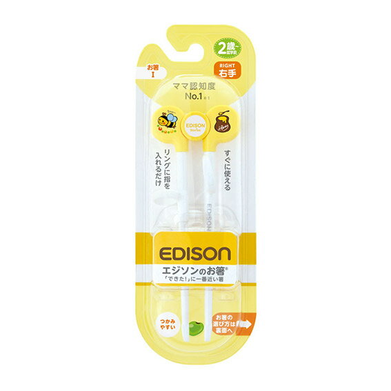 エジソンのお箸 1 イエロー 右手用 【2歳～就学前】