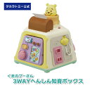 3WAYへんしん知育ボックス くまのプーさん【934851】タカラトミー ぬいぐるみ おもちゃ ベビートイ 子供 赤ちゃん 新生児 ベビー 6ヶ月 1歳 2歳 ...