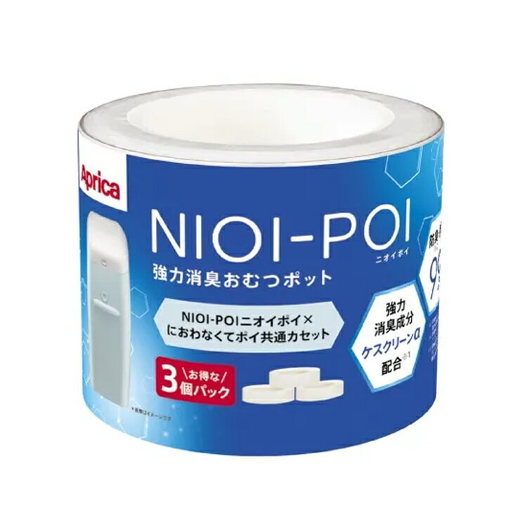 アップリカ ニオイポイ×におわなくてポイ共通カセット(3P)【2195793】