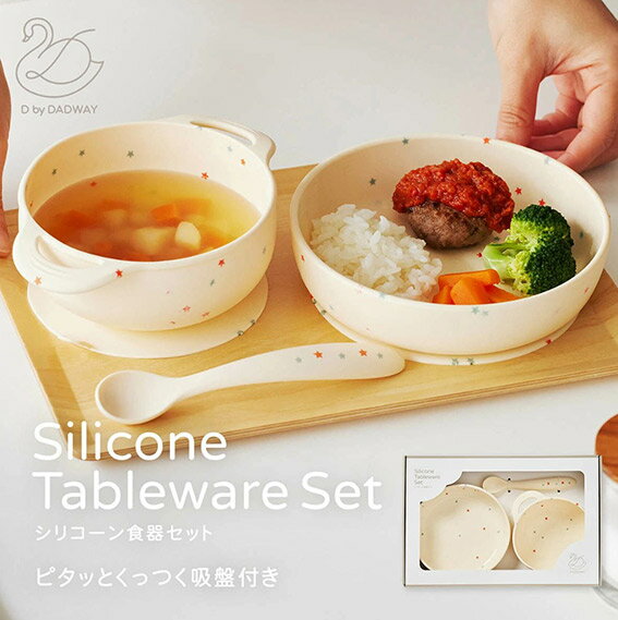 D BY DADWAY ディーバイダッドウェイ シリコーン食器セット『FDDB005444100』シュガープラム アイボリー ベビーグッズ お食事グッズ ベビー...