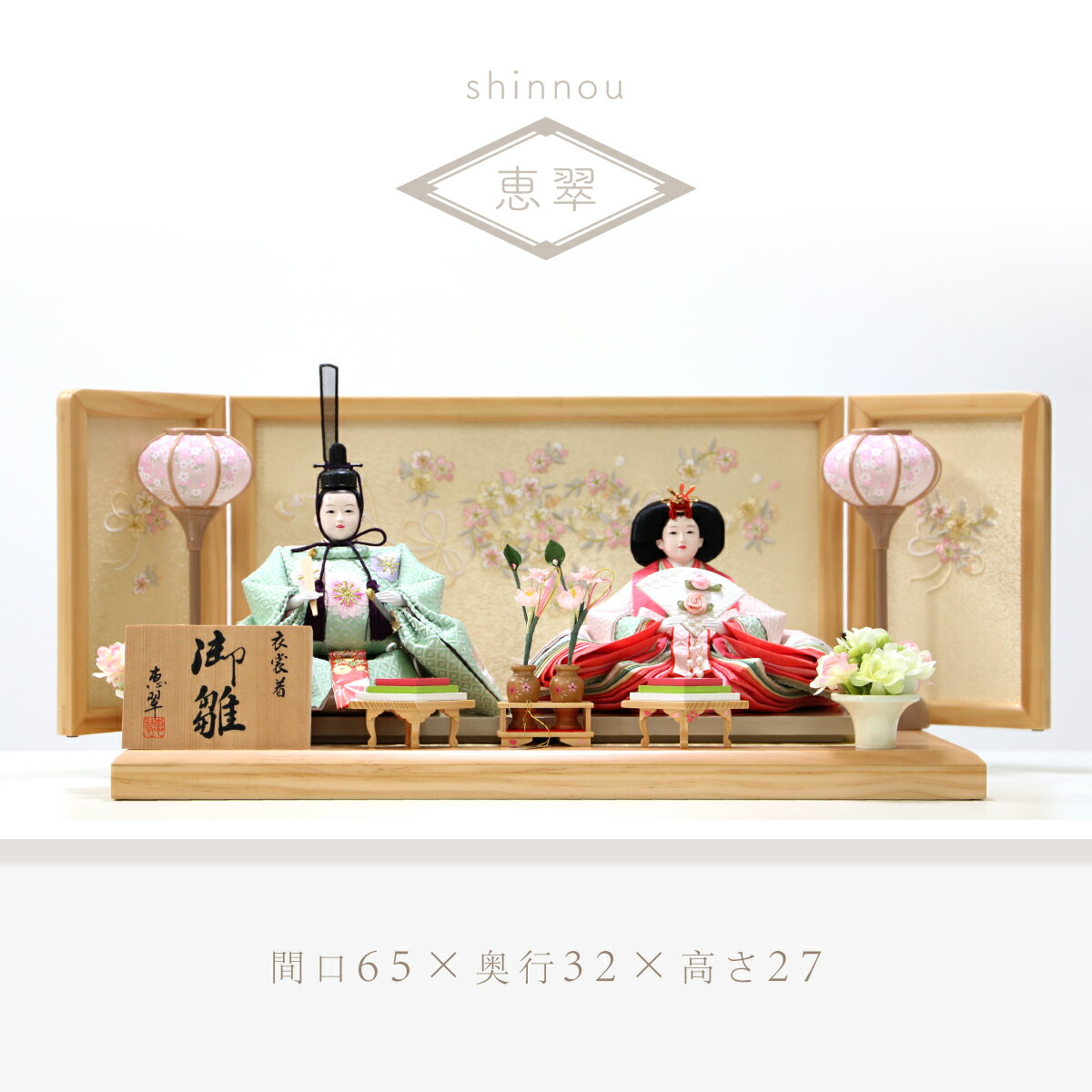 雛人形　親王飾り　恵翠作　ひな祭り 雛祭り 雛飾り ひな飾り お祝い プレゼント 海外土産 桃の節句 ...
