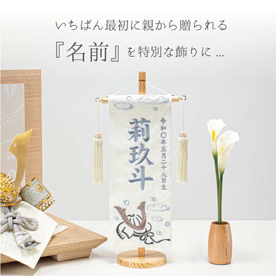 名前旗 端午の節句 名入れ 刺繍 男の子 五月人形 初節句 出産祝い コンパクト 和柄 菖蒲 こいのぼり 龍 虎 雲 波 波紋 市松 城 兜