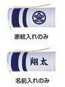 室内用 家紋のみ・名前のみ入れ