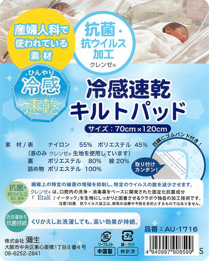 ヤヨイ　 冷感速乾キルトパッド　70×120cm夏用【AU-1716】 抗菌・抗ウイルス加工（...