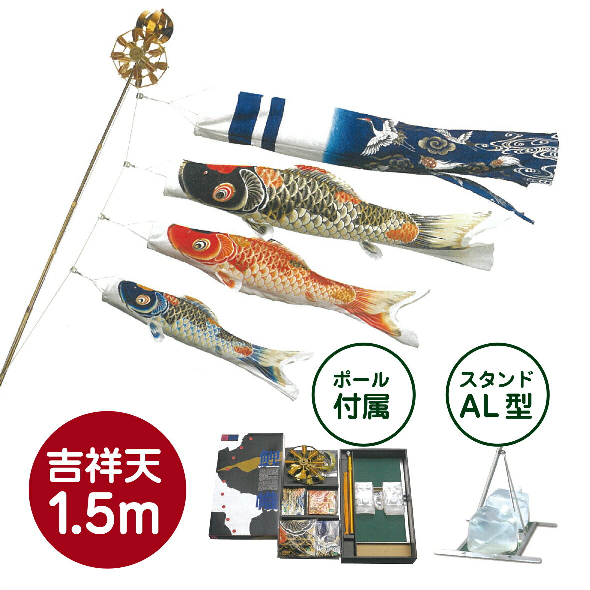 吉祥天セット【1.5m】 吉祥天セット15号 【ASKTO15】ポール付属 スタンドAL型 超撥水加工 ベランダ 庭用 ワタナベ鯉のぼり 錦鯉