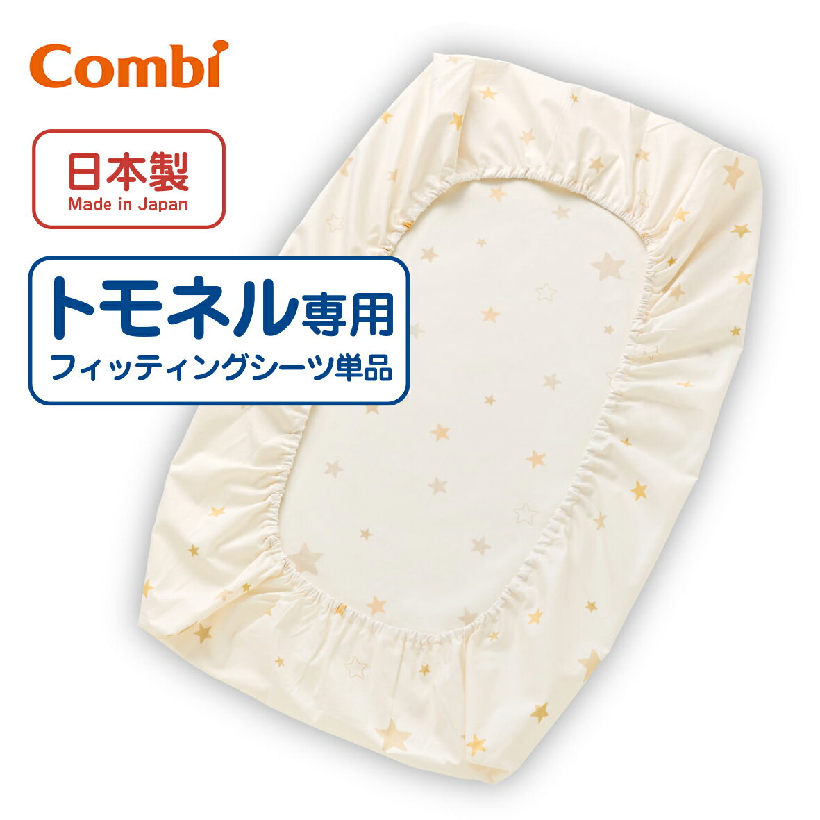 コンビ すくすや トモネル用 フィッティングシーツ 単品 スリープスター