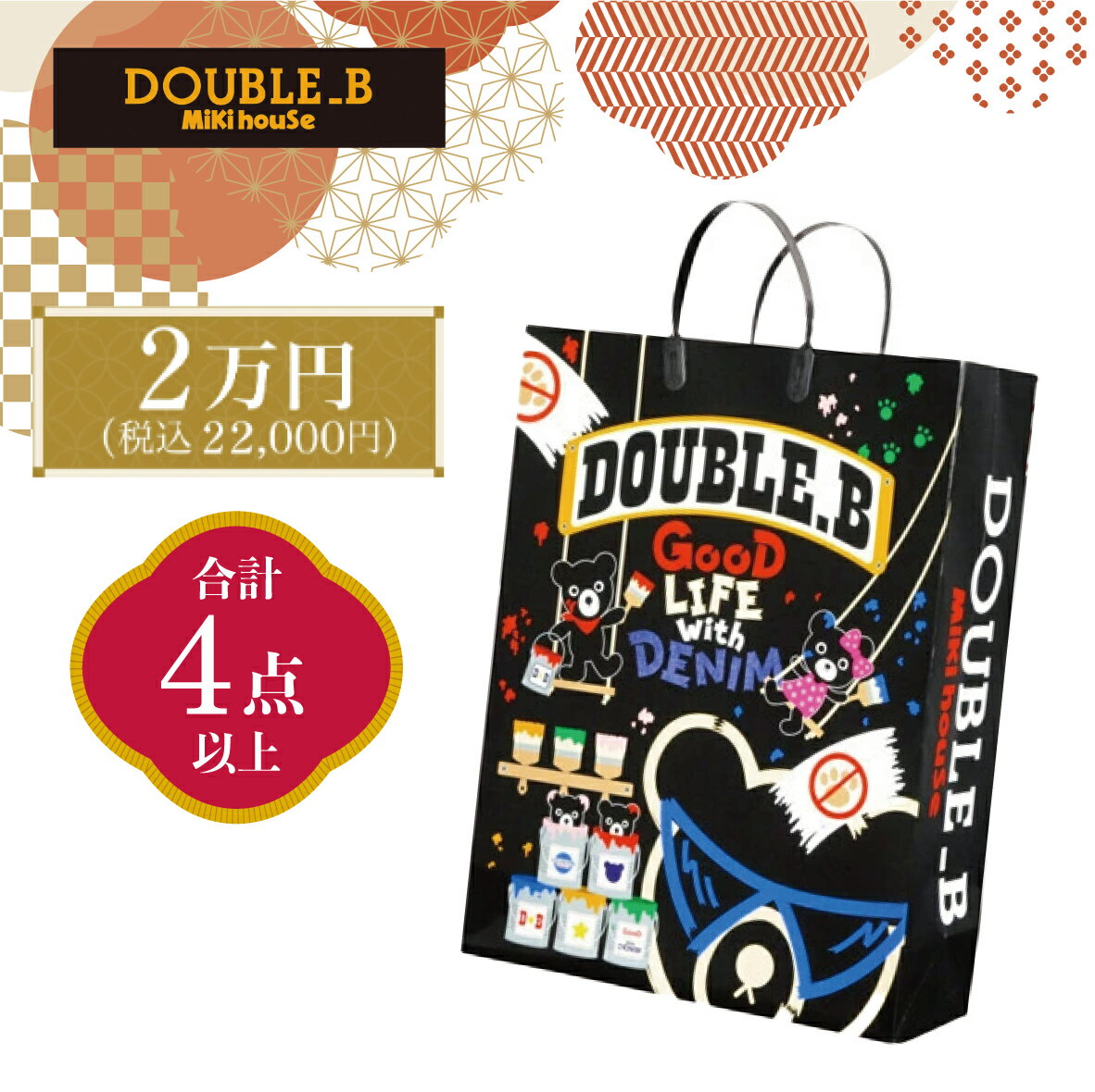 【予約：12/5から順次出荷予定】ダブルB 福袋 2025 新春2万円 ミキハウス キッズ ベビー 子供服 男の子のサムネイル