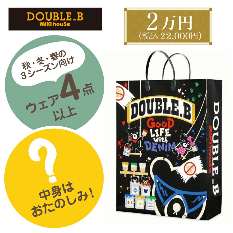 【予約：年末から年始に順次出荷予定】ダブルビー 福袋 2026 新春2万円 ウエア4点以上