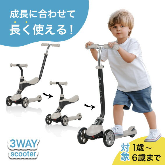 商品説明 成長に合わせて長く使える3wayスクーターが登場！工具不要で簡単に形を変えられます。 スタイリッシュなデザインで乗るのも楽しくなります。 ●長く使える3WAY 工具不要で成長に合わせて形が変化するので、長く使用できます。 【シートモード】1歳～3歳(20kg以下)まで 【キックバイクモード】1歳～3歳(20kg以下)まで 【スクーターモード】3歳～6歳(50kg/110cm以下)まで ●押し棒の長さ調節が可能 10cmずつ長さを調節できるので、使いやすい長さに変更できます。 ●コンパクトにできる 形を組み替えることで、コンパクトに収納できるようになります。もちろん工具は不要です。 ●バランス感覚を育てる 重心のかけ方で進行方向を変化させて、バランス感覚を身に着けられます！ ●ブレーキや足置き付で便利 快適な使い心地をサポートします。 素材 スチール/ポリプロピレン/リサイクルポリプロピレン樹脂/ポリエチレン 生産国 中国 商品仕様/スペック （サイズなど） ■サイズ 【シートモード】幅28cm×奥行83cm×高さ69/79/89cm 【キックバイクモード】幅28cm×奥行55cm×座面高さ28cm 【スクーターモード】幅28cm×奥行55cm×高さ70/80/90cm 【収納時】幅28cm×奥行64cm×高さ22cm ※多少ずれがある場合がございます。ご了承くださいませ。 ■重量 約3.9kg 取り扱い/注意事項 ●小さな部品は窒息の危険があるのでお子さまの手の届かない場所に置いてください。 ●組み立てや組み替えは必ず大人が行ってください。手や指を挟んだりしないよう十分ご注意ください。 ●ご使用の際はヘルメット・プロテクター（手首・ひじ・ひざ)・運動靴を必ず使ってください。 ●本製品は公道や一般道路等を移動、走行するためのものではありません。 ●雨や雪の中、夕方や夜間、暗い場所や見通しの悪い場所ではご使用にならないで下さい。 ●本製品は1歳以上体重50kg以下の方が対象です。 ●体重が51Kg以上の方は使用しないでください。 カラーについて 色名：べージュ 品番：SC-1586 JAN：4513179115865 モニターの発色の具合によって実際のものと色が異なる場合がございますので、ご了承ください。 ※北海道・沖縄県および離島地域へのお客様には 　別途送料が掛かります。お問い合わせの上、 　ご確認ください。