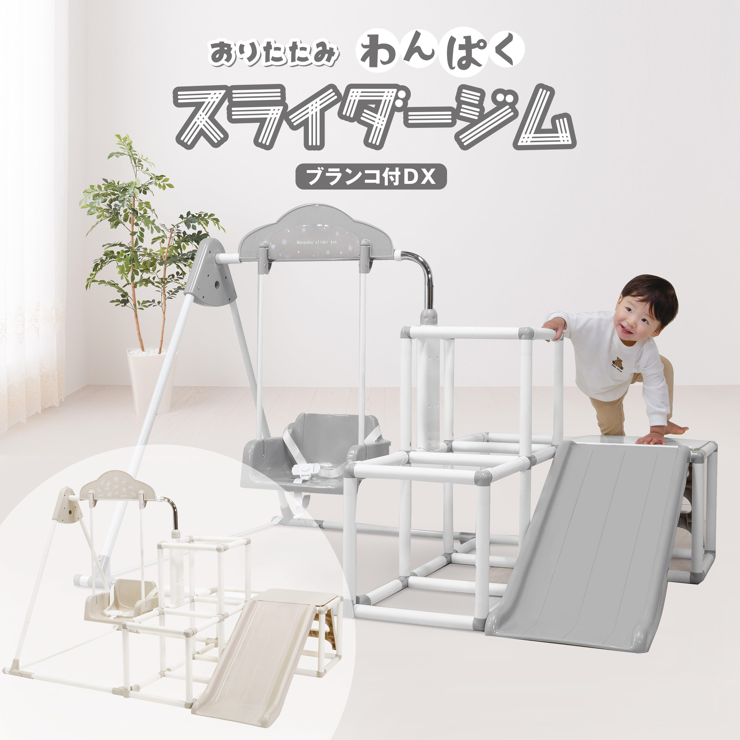 ヤトミおりたたみわんぱくスライダージムブランコ付きDX4741グレーホワイトブランコ鉄棒ジャングルジムすべり台4つの遊具がこれ1台で♪プレゼント