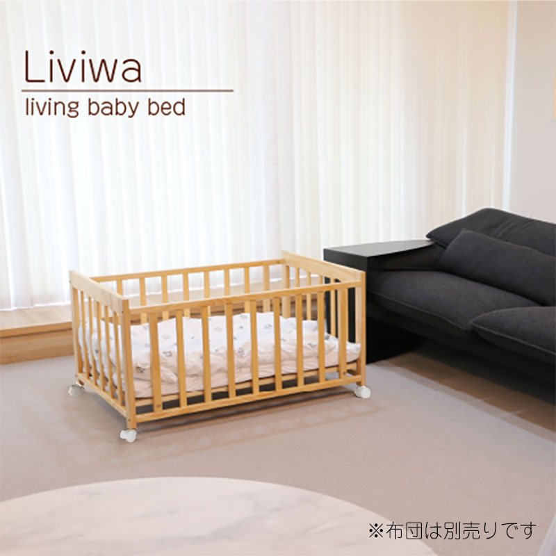 SG PSC基準適合 ミニベッド 寝具 Liviwa リビワ ヤトミ 小さい 低い コンパクト ミニサイズ ベッド 布団 リビングベッド 赤ちゃん ベビー 赤ちゃん用ベッド ナチュラル ホワイト グレー 白 ベージュ