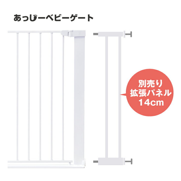 ヤトミ あっしーベビーゲート用 拡張パネル 14cm単品【GT-AG14-WH】