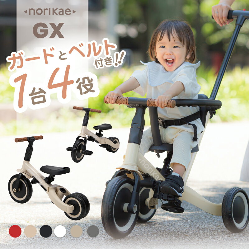 のりかえ三輪車GX ガード押し棒付き ヤトミ 腰ベルト付き 背もたれ付き 4WAY バランスバイク キッズバイク 変身 三輪車 子供 手押し棒付き 3歳 【ラッピング不可】