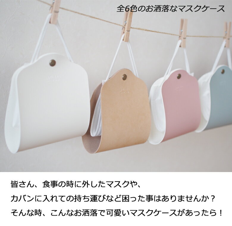 マスクケース 持ち運び おしゃれ かわいい 日本製 マスク ケース マスクポーチ 収納ケース 携帯用 仮置き ケース マスク入れ 合成皮革 お出かけ 男女兼用 プレゼント 送料無料 マスク会食 外食